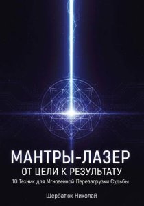 Мантры-Лазер: От Цели к Результату. 10 Техник для Мгновенной Перезагрузки Судьбы