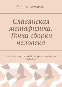 Славянская метафизика. Точка сборки человека. Система внутренней опоры и движения судьбы