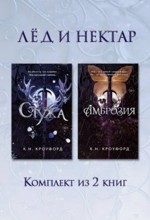 Стужа. Амброзия. Комплект из 2 книг