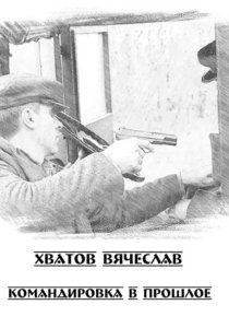 Командировка в прошлое