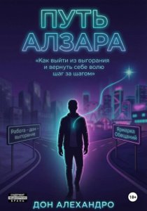 Путь Алзара