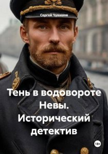 Тень в водовороте Невы. Исторический детектив