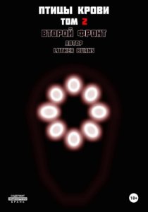 Птицы крови: Том 2. Второй фронт