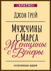 Мужчины с Марса, женщины с Венеры. Джон Грей