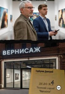 Частный случай – Дело номер 4 «Вернисаж»