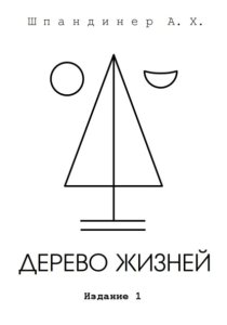 Дерево жизней
