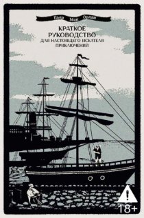 Краткое руководство для настоящего искателя приключений