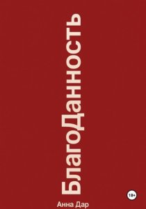 Благоданность