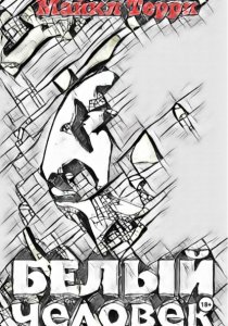 Белый человек