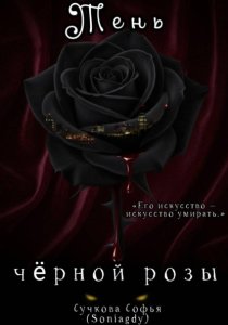 Тень чёрной розы