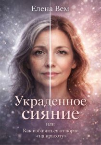 УКРАДЕННОЕ СИЯНИЕ или Как избавиться от порчи «на красоту».