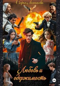 Любовь и одержимость