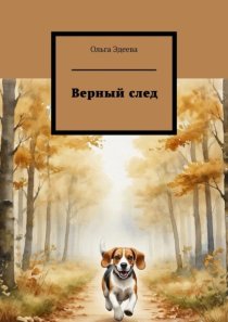 Верный след