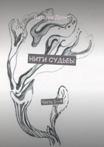 Нити судьбы. Часть 1—4