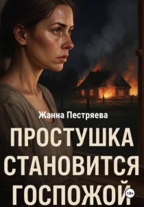 Простушка становится Госпожой