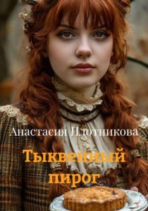 Тыквенный пирог