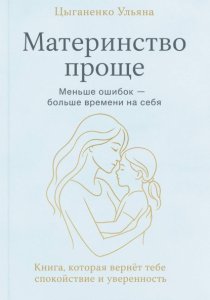 Материнство проще