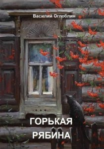 Горькая рябина (роман)