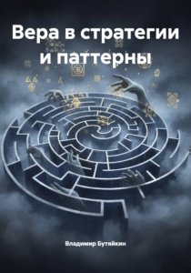 Вера в стратегии и паттерны