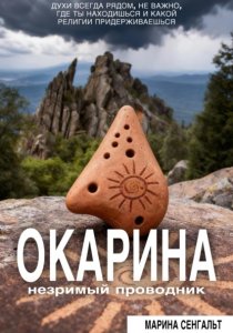 Окарина: незримый проводник