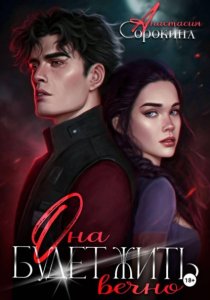 Она будет жить вечно