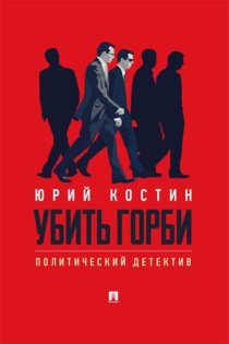 Убить Горби