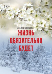 Жизнь обязательно будет