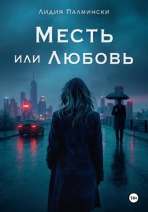Месть или Любовь