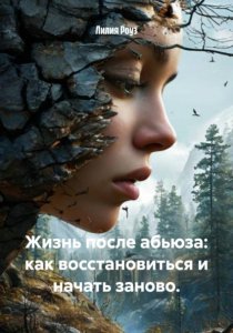 Жизнь после абьюза: как восстановиться и начать заново