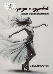 Па-де-де с судьбой. Правда о предначертанном
