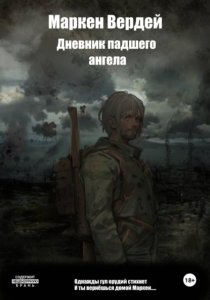 Дневник падшего ангела