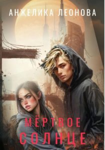 Мëртвое солнце