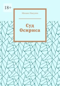 Суд Осириса