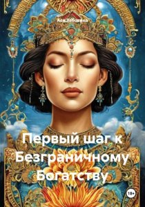 Первый шаг к Безграничному Богатству