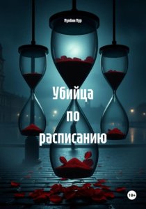 Убийца по расписанию
