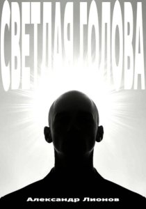 Светлая голова