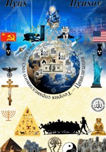 Теория справедливого государства – Цивилизация 3.2