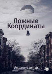 Ложные Координаты