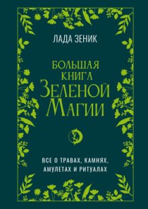 Большая книга Зеленой магии. Все о травах, камнях, амулетах и ритуалах