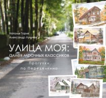 Улица моя: аллея мрачных классиков. Прогулки по Переделкино