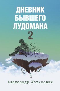 Дневник бывшего лудомана 2