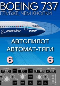 Boeing 737 – Автопилот, Автомат Тяги | Подробно для симмеров