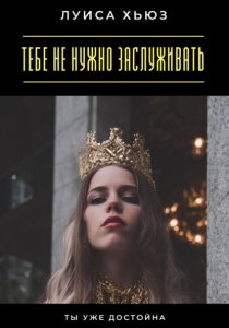 Тебе не нужно заслуживать. Ты уже достойна