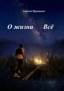О жизни. Всё