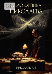 Дело физика Николаева