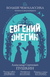 Скачать Евгений Онегин бесплатно