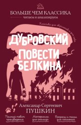 Скачать Дубровский. Повести Белкина бесплатно