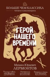 Скачать Герой нашего времени бесплатно