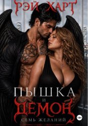 Скачать Пышка и демон. Семь желаний бесплатно