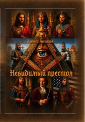 Скачать Невидимый Престол бесплатно
